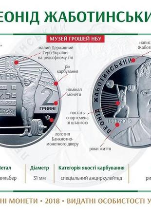 Монета украина 2 гривны, 2018 года, "80-та річниця - народження леоніда жаботинського"5 фото