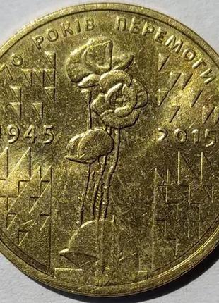Монета украина 1 гривна, 2015 года, 70 лет победе, из рола4 фото