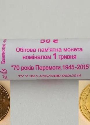 Монета украина 1 гривна, 2015 года, 70 лет победе, из рола3 фото