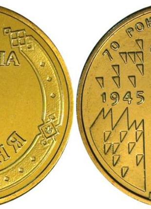 Монета украина 1 гривна, 2015 года, 70 лет победе, из рола5 фото