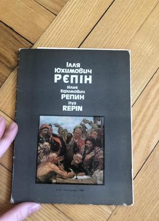 Рєпін листівки малюнки мистецтво живопис