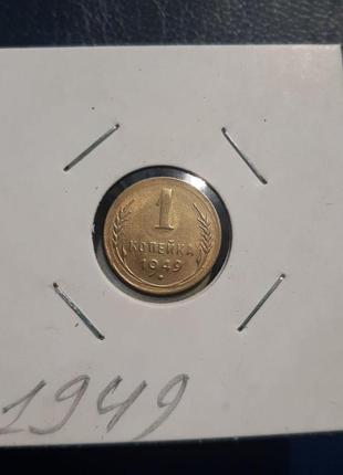 Монета ссср 1 копейка, 1949 года, (№2)4 фото