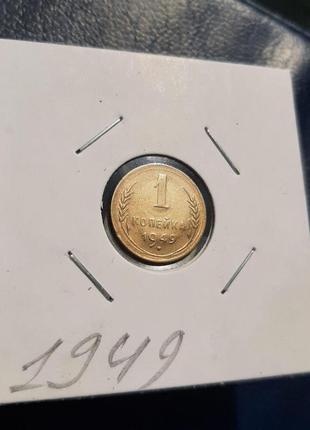 Монета ссср 1 копейка, 1949 года, (№2)7 фото