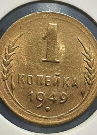 Монета ссср 1 копейка, 1949 года, (№2)1 фото