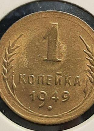 Монета ссср 1 копейка, 1949 года, (№2)2 фото