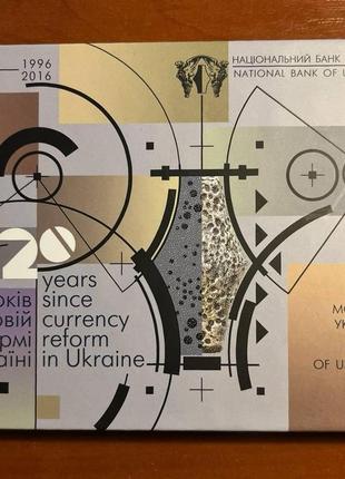 Річний набір 2016 року нбу, "20 років грошовій реформі в україні"1 фото