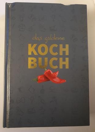 Рецепти німецькою, золота книга рецептів