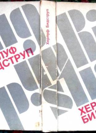 Херлуф бидструп. жизнь и творчество. москва: искусство, 1985 г. - 359 с., иллюстрирована. текст, пер