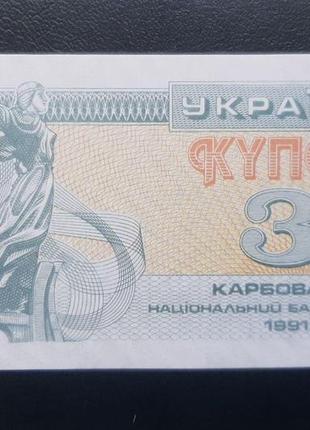 Бона украина 3 купона, 1991 года, (№2)