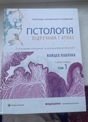 Том 1 гістологіїя : підручник і атлас войцех павліна