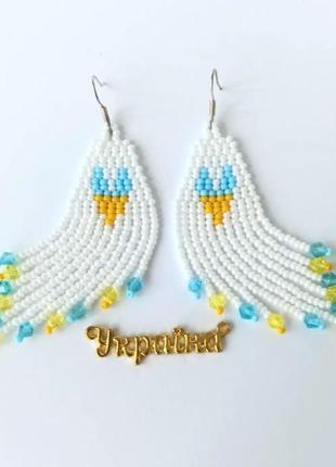 Білі патріотичні сережки, стильні яскраві сережки з бісеру на подарунок