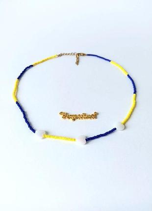 Сине-желтый чокер с белым сердцем на шею, чокер из бисера на подарок