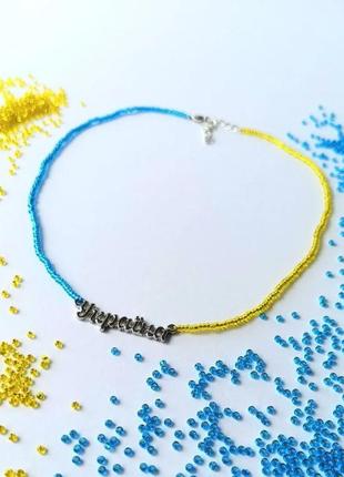 Чокер из бисера, желто-голубое патриотическое украшение на подарок.