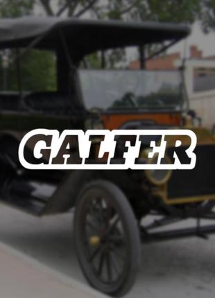 Наклейка на авто / мото / витрину на стекло кузов "надпись galfer" белый цвет