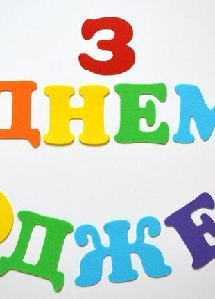Гирлянда з рiздвом, з днем народження, с новым годом из фетра