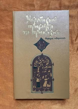 Украинские пословицы и поговорки. народное творчество.