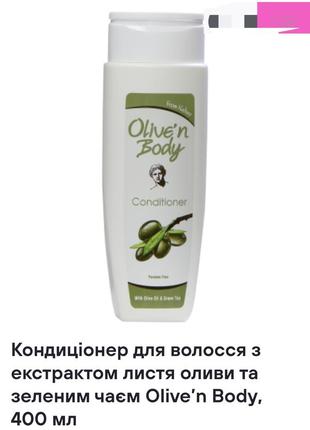 Кондиционер для волос с экстрактом листьев оливы и зеленым чаем olive’n body, 400 мл1 фото