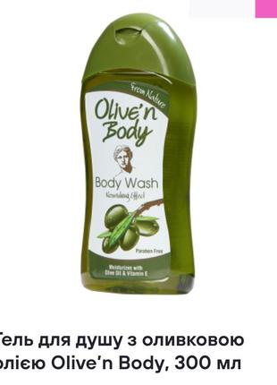 Гель для душа с оливковым маслом olive’n body, 300 мл