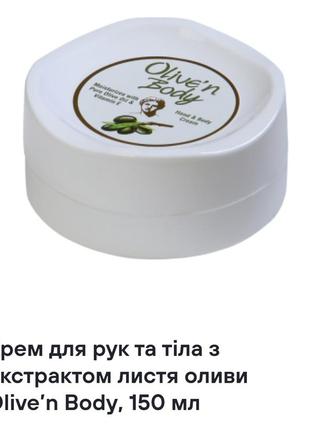 Крем для рук и тела с экстрактом листьев оливы olive’n body, 150 мл