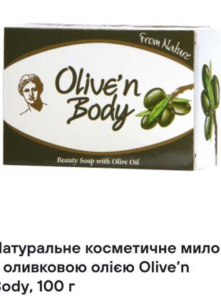 Натуральное косметическое мыло с оливковым маслом olive’n body, 100 г1 фото