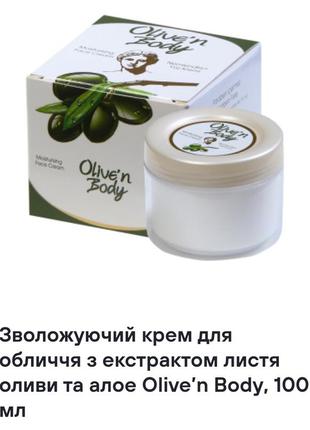 Увлажняющий крем для лица с экстрактом листьев оливы и алоэ olive’n body, 100 мл1 фото