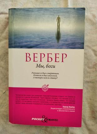 Б. вербер мы, боги