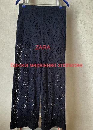 Брюки з хлопкового мережива zara1 фото