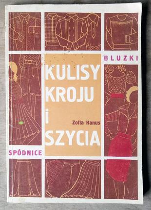 Книга з шіття "kulisy kroju i szycia"