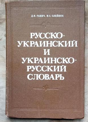 Словник українсько - російський