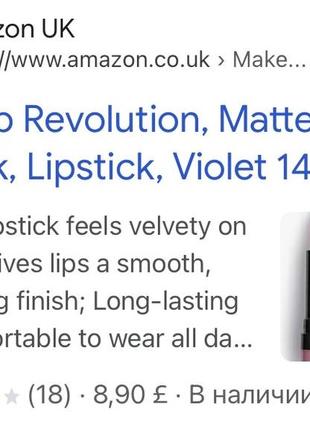 Британия 🇬🇧 матовая губная помада 💄 makeup revolution matte lipstick 💄 violet тон 1436 фото
