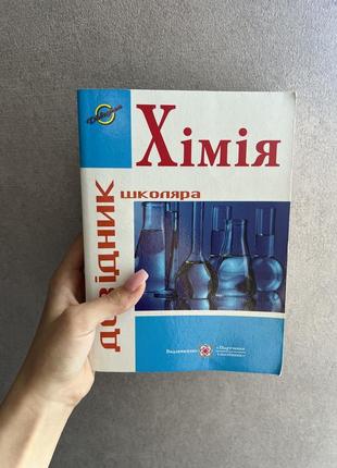 Справочник по химии