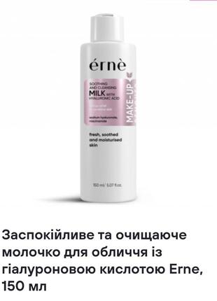 Заспокійливе та очищаюче молочко для обличчя із гіалуроновою кислотою erne, 150 мл
