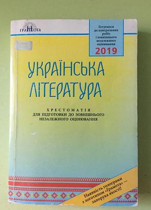 Українська література, підготовка до зно, хрестоматія 2019 рік