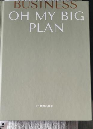 Планер oh my big plan business