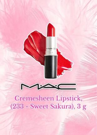 Mac - cremesheen lipstick - кремова помада