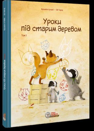 Комікс. уроки під старим деревом том 1