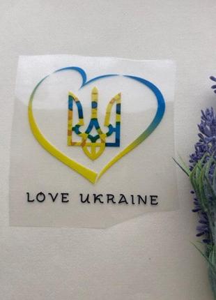 Термоаппликация, наклейка на одежду love ukraine