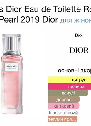 Оригинальн! miss dior eau de toilette roller pearl от dior - это парфюм для женщин 20 ml3 фото