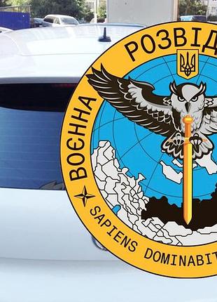 Наклейка на авто військова розвідка (0059)