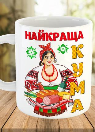 Кружка с принтом "найкраща кума". оригинальный подарок куме