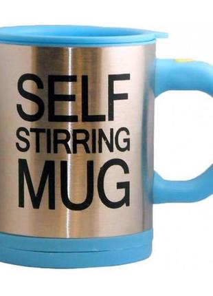 Кружка мешалка self stirring mug чашка голубая