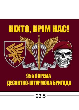 Коврики для мыши 95-я отдельная десантно-штурмовая бригада (00503)