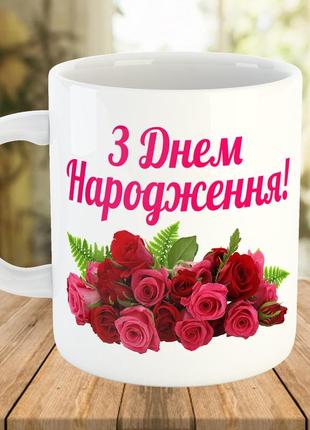 Чашка с надписью "з днем народження". подарок на день рождение