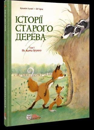 Історії старого дерева. комікс для дітей. том 1 "як жити дружно"