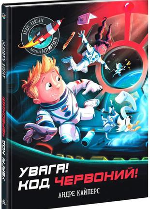 Увага код червоний!