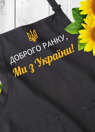 Патріотичний фартух з написом "доброго ранку, ми з україни!"