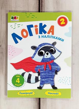 Дитяча книжка активіті з завданнями "логіка з наліпками 2"