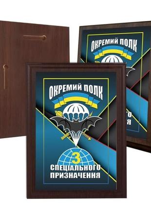 Диплом на дерев'яній підкладці (плакетці) 3 окремий полк спеціального призначення 12,5 х 17,5 см