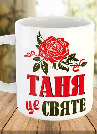 Чашка с именем (имя можна изменить)