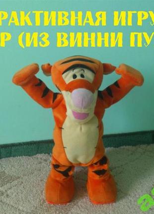 Интерактивная игрушка. тигр disney